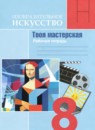 ГДЗ ИЗО 8 класс рабочая тетрадь твоя мастерская (питерских) Алешина Т.В. 2024 — готовые ответы и решения