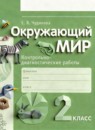 ГДЗ Окружающий мир 2 класс контрольно-диагностические работы Чудинова Е.В. 2023 — готовые ответы и решения