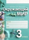 ГДЗ Окружающий мир 3 класс контрольно-диагностические работы Чудинова Е.В. 2023 — готовые ответы и решения