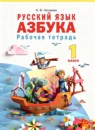 ГДЗ Русский язык 1 класс рабочая тетрадь азубка Нечаева Н.В. 2023 — готовые ответы и решения
