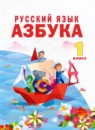 ГДЗ Русский язык 1 класс азбука Нечаева Н.В. 2023 — готовые ответы и решения