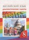 ГДЗ Английский язык 8 класс диагностические работы rainbow Афанасьева О.В. 2023 — готовые ответы и решения