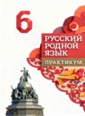 ГДЗ Русский язык 6 класс практикум Александрова О.М. 2024 — готовые ответы и решения