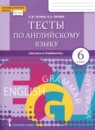 ГДЗ Английский язык 6 класс тесты Тетина С.В. 2019 — готовые ответы и решения