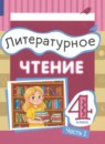 ГДЗ Литература 4 класс Матвеева Е.И. 2023 — готовые ответы и решения