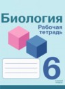 ГДЗ Биология 6 класс рабочая тетрадь Сивоглазов В.И. Базовый уровень 2024 — готовые ответы и решения