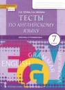 ГДЗ Английский язык 7 класс тесты Тетина С.В. 2020 — готовые ответы и решения