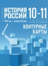 ГДЗ История 10-11 класс контурные карты история россии (мединский) Вершинин А.А. Базовый уровень 2024 — готовые ответы и решения