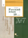 ГДЗ Русский язык 10 класс рабочая тетрадь Гусарова И.В. Базовый и углубленный уровень 2018 — готовые ответы и решения