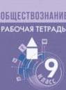 ГДЗ Обществознание 9 класс рабочая тетрадь (боголюбов) Лазебникова А.Ю. 2024 — готовые ответы и решения