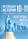 ГДЗ История 10-11 класс контурные карты всеобщая история (мединский) Тороп В.В. Базовый уровень 2024 — готовые ответы и решения