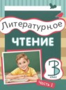 ГДЗ Литература 3 класс Матвеева Е.И. 2022 — готовые ответы и решения