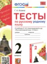 ГДЗ Русский язык 2 класс тесты (александрова) Козина Г.А. 2023 — готовые ответы и решения