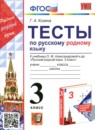ГДЗ Русский язык 3 класс тесты Козина Г.А. 2023 — готовые ответы и решения