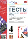 ГДЗ Русский язык 4 класс тесты Козина Г.А. 2023 — готовые ответы и решения