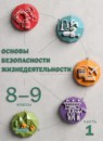 ГДЗ ОБЖ 8-9 класс Рудаков Д.П. 2023 — готовые ответы и решения