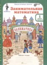 ГДЗ Математика 1 класс рабочая тетрадь заниматика Холодова О.А. 2023 — готовые ответы и решения