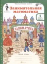 ГДЗ Математика 1 класс рабочая тетрадь заниматика Холодова О.А. 2023 — готовые ответы и решения