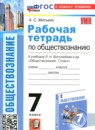 ГДЗ Обществознание 7 класс рабочая тетрадь (боголюбов) Митькин А.С. 2025 — готовые ответы и решения
