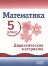 ГДЗ Математика 5 класс дидактические материалы (виленкин) Буцко Е.В. Базовый уровень 2024-2025 — готовые ответы и решения