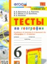 ГДЗ География 6 класс тесты (алексеев) Николина В.В. 2023 — готовые ответы и решения