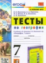 ГДЗ География 7 класс тесты (алексеев) Николина В.В. 2023 — готовые ответы и решения