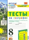 ГДЗ География 8 класс тесты (алексеев) Николина В.В. 2023 — готовые ответы и решения