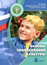 ГДЗ Основы культуры 4 класс основы православной культуры Кураев А.В. 2020 — готовые ответы и решения