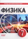 ГДЗ Физика 7 класс тетрадь для лабораторных работ (перышкин) Филонович Н.В. Базовый уровень 2024 — готовые ответы и решения