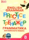 ГДЗ Английский язык 8 класс тренажер по грамматике Макарова Т.С. 2019 — готовые ответы и решения