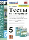 ГДЗ Литература 5 класс тесты (коровина) Ляшенко Е.Л. 2022 — готовые ответы и решения