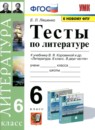 ГДЗ Литература 6 класс тесты (коровина) Ляшенко Е.Л. 2022 — готовые ответы и решения
