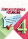 ГДЗ Литература 4 класс предварительный, текущий, итоговый контроль (климанова, горецкий) Бойкина М.В. 2023 — готовые ответы и решения