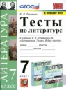 ГДЗ Литература 7 класс тесты (коровина) Ляшенко Е.Л. 2022 — готовые ответы и решения