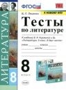 ГДЗ Литература 8 класс тесты (коровина) Ляшенко Е.Л. 2021 — готовые ответы и решения