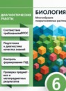 ГДЗ Биология 6 класс диагностические работы (пасечник) Пасечник В.В. 2023 — готовые ответы и решения