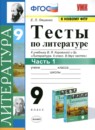 ГДЗ Литература 9 класс тесты (коровина) Ляшенко Е.Л. 2021 — готовые ответы и решения