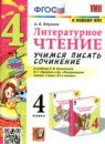 ГДЗ Литература 4 класс учимся писать сочинение (климанова, горецкий) Птухина А.В. 2023 — готовые ответы и решения