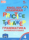 ГДЗ Английский язык 4 класс тренажер по грамматике Макарова Т.С. 2023 — готовые ответы и решения