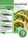 ГДЗ Биология 9 класс диагностические работы (пасеченик) Пасечник В.В. 2023 — готовые ответы и решения