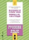 ГДЗ Русский язык 6 класс рабочая тетрадь (баранова, ладыженская) Адаева О.Б. 2024 — готовые ответы и решения
