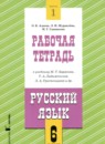 ГДЗ Русский язык 6 класс рабочая тетрадь (баранова, ладыженская) Адаева О.Б. 2024 — готовые ответы и решения