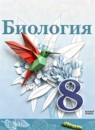ГДЗ Биология 8 класс Сивоглазов В.И. Базовый уровень 2024 — готовые ответы и решения