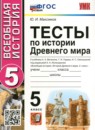 ГДЗ История 5 класс тесты (вигасин) Максимов Ю.И. 2023 — готовые ответы и решения