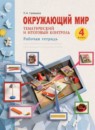 ГДЗ Окружающий мир 4 класс рабочая тетрадь. тематический и итоговый контроль (дмитриева) Галяшина П.А. 2022 — готовые ответы и решения