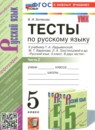 ГДЗ Русский язык 5 класс тесты (ладыженская) Белякова В.И. 2024 — готовые ответы и решения