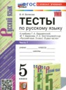 ГДЗ Русский язык 5 класс тесты (ладыженская) Белякова В.И. 2024 — готовые ответы и решения