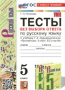 ГДЗ Русский язык 5 класс тесты без выбора ответа (ладыженская) Потапова Г.Н. 2024 — готовые ответы и решения