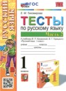 ГДЗ Русский язык 1 класс тесты (канакина) Тихомирова Е.М. 2023 — готовые ответы и решения