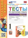 ГДЗ Русский язык 1 класс тесты (канакина) Тихомирова Е.М. 2023 — готовые ответы и решения